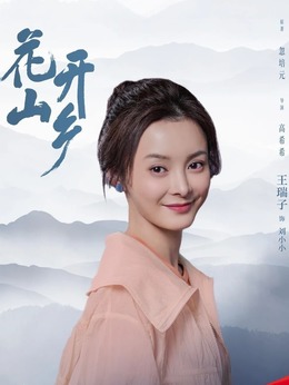 花开山乡剧情介绍_纵横剧情网