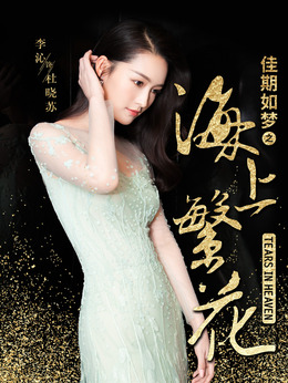 海上繁花剧情介绍_纵横剧情网