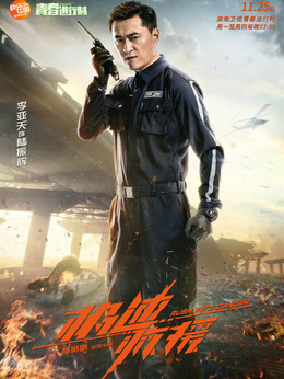 极速救援剧情介绍_纵横剧情网