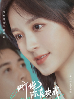 听说你喜欢我剧情介绍_纵横剧情网