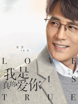 我是真的爱你剧情介绍_纵横剧情网