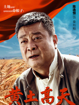 黄土高天剧情介绍_纵横剧情网