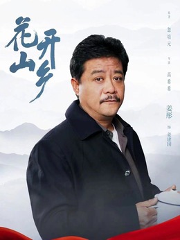 花开山乡剧情介绍_纵横剧情网
