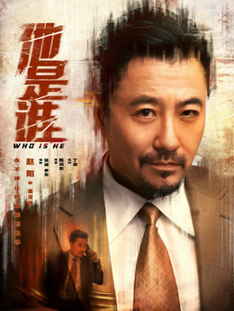 他是谁剧情介绍_纵横剧情网