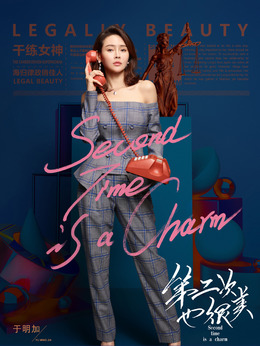第二次也很美剧情介绍_纵横剧情网