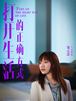 打开生活的正确方式剧情介绍_纵横剧情网