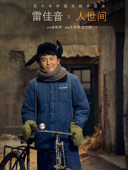 人世间剧情介绍_纵横剧情网