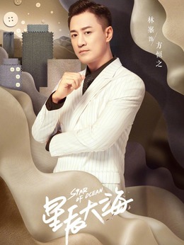 星辰大海剧情介绍_纵横剧情网