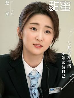 甜蜜剧情介绍_纵横剧情网