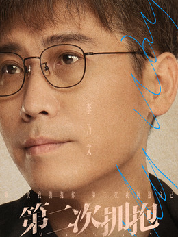 第二次拥抱剧情介绍_纵横剧情网