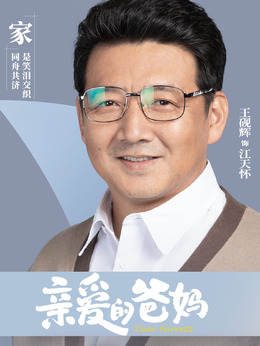 亲爱的爸妈剧情介绍_纵横剧情网
