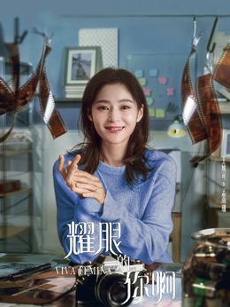 耀眼的你啊剧情介绍_纵横剧情网