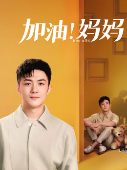 加油妈妈剧情介绍_纵横剧情网