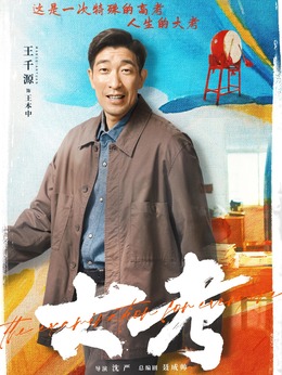 大考剧情介绍_纵横剧情网