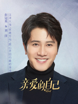 亲爱的自己剧情介绍_纵横剧情网