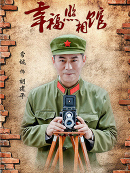 幸福照相馆剧情介绍_纵横剧情网