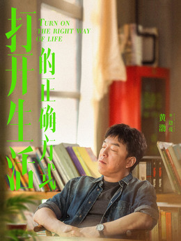 打开生活的正确方式剧情介绍_纵横剧情网