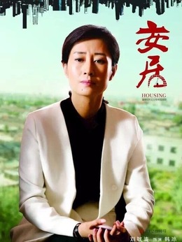 安居剧情介绍_纵横剧情网