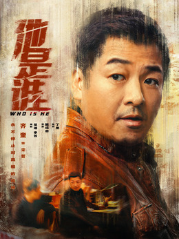 他是谁剧情介绍_纵横剧情网