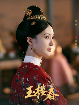 玉楼春剧情介绍_纵横剧情网