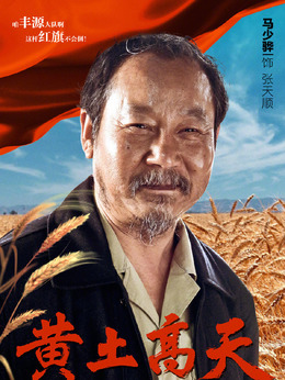 黄土高天剧情介绍_纵横剧情网