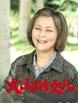大山的女儿剧情介绍_纵横剧情网