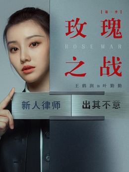 玫瑰之战剧情介绍_纵横剧情网