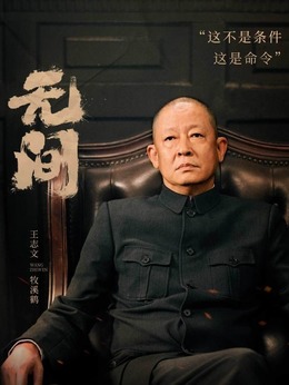 无间剧情介绍_纵横剧情网