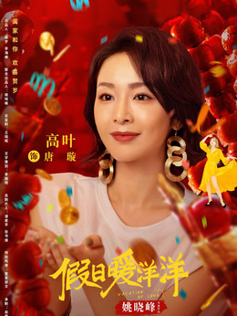 假日暖洋洋剧情介绍_纵横剧情网