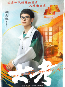 大考剧情介绍_纵横剧情网