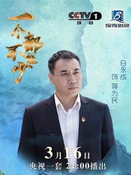 一个都不能少剧情介绍_纵横剧情网
