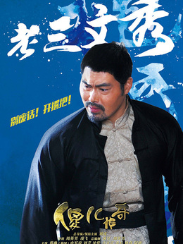 傻儿传奇剧情介绍_纵横剧情网