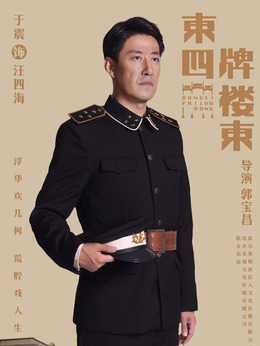 东四牌楼东剧情介绍_纵横剧情网