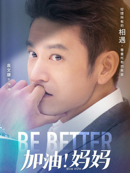 加油妈妈剧情介绍_纵横剧情网