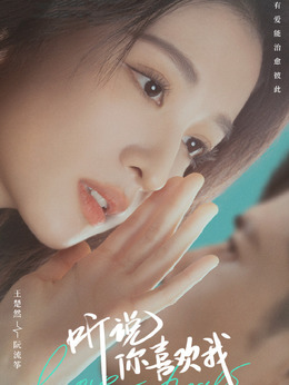 听说你喜欢我剧情介绍_纵横剧情网