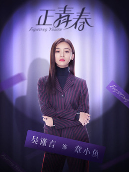 正青春剧情介绍_纵横剧情网
