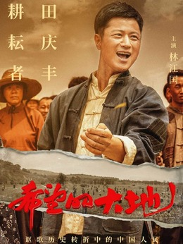 希望的大地剧情介绍_纵横剧情网