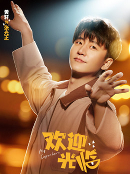 欢迎光临剧情介绍_纵横剧情网