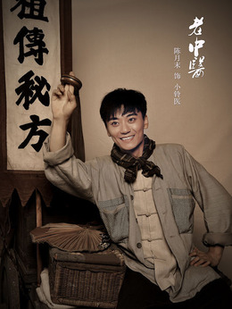 老中医剧情介绍_纵横剧情网