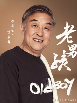 老男孩剧情介绍_纵横剧情网