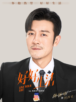 好好生活剧情介绍_纵横剧情网