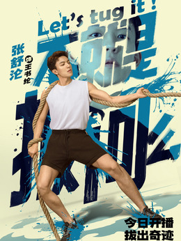不就是拔河么剧情介绍_纵横剧情网
