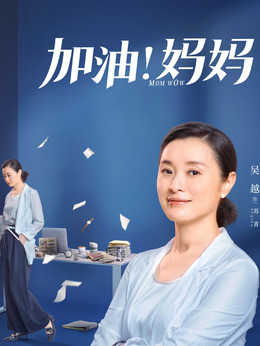 加油妈妈剧情介绍_纵横剧情网