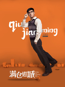 满仓进城剧情介绍_纵横剧情网