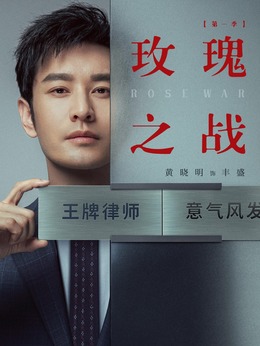 玫瑰之战剧情介绍_纵横剧情网