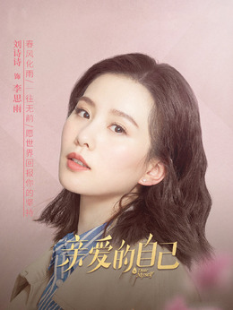 亲爱的自己剧情介绍_纵横剧情网