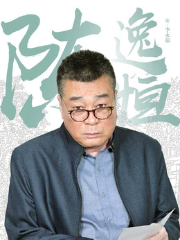 三泉溪暖剧情介绍_纵横剧情网