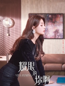 耀眼的你啊剧情介绍_纵横剧情网