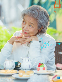 输赢剧情介绍_纵横剧情网