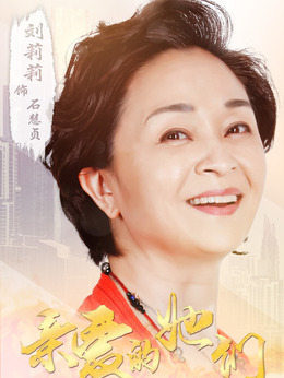 亲爱的她们剧情介绍_纵横剧情网